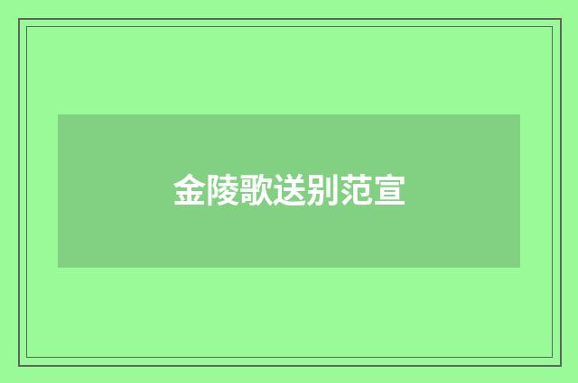 金陵歌送别范宣