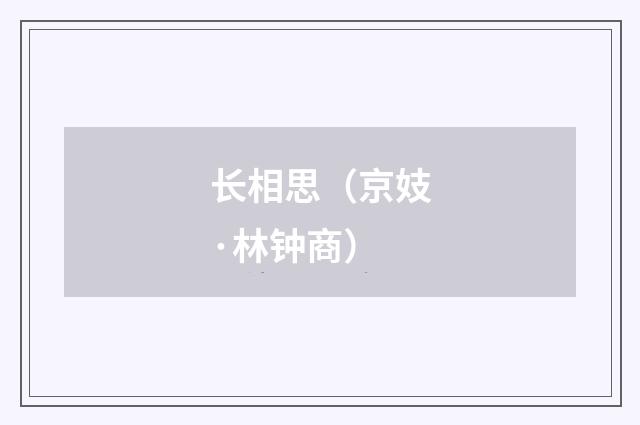 长相思（京妓·林钟商）