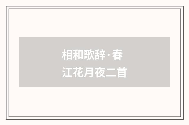 相和歌辞·春江花月夜二首