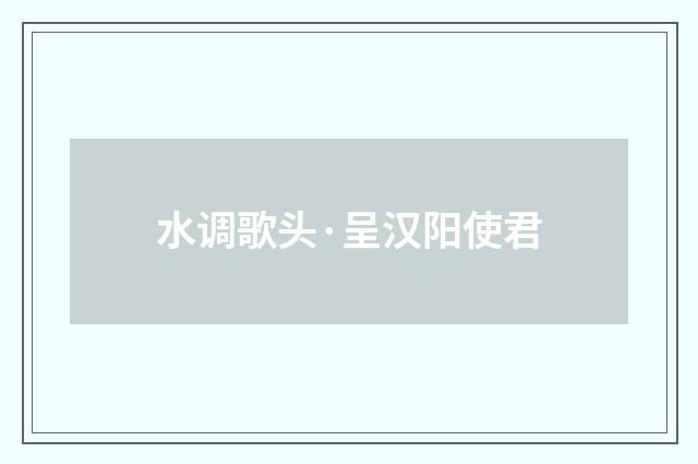 水调歌头·呈汉阳使君