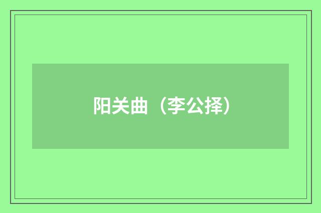 阳关曲（李公择）