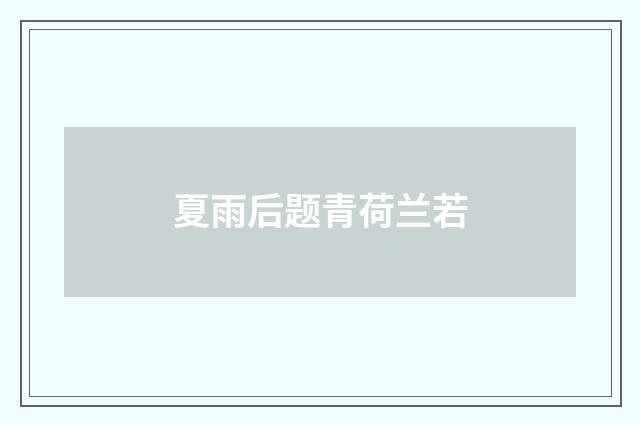 夏雨后题青荷兰若