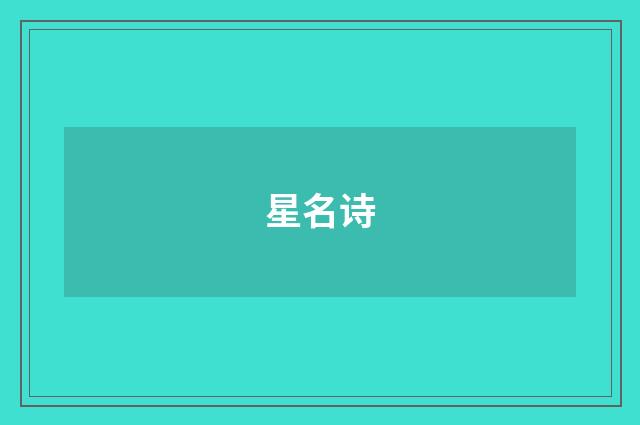 星名诗