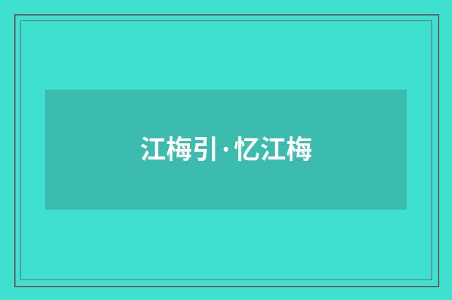 江梅引·忆江梅