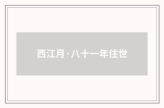 西江月·八十一年住世