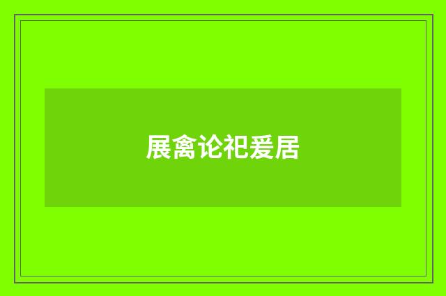 展禽论祀爰居