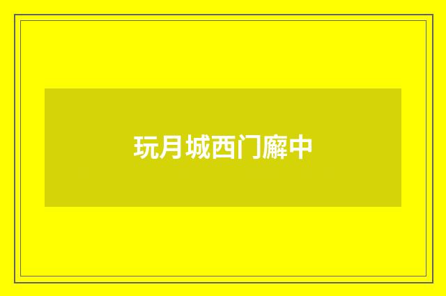 玩月城西门廨中