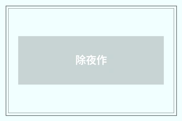 除夜作