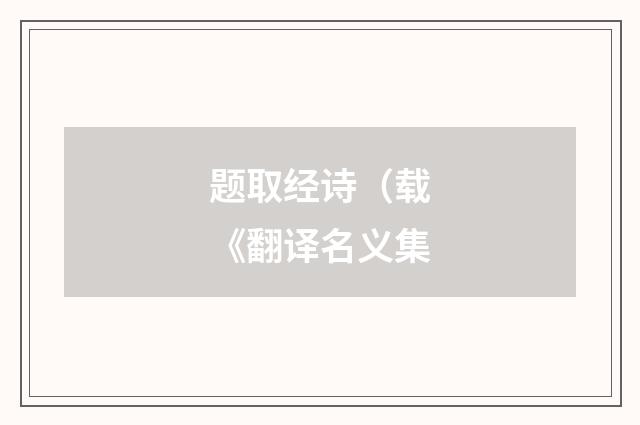 题取经诗（载《翻译名义集