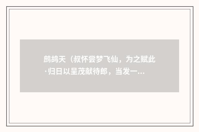 鹧鸪天（叔怀尝梦飞仙，为之赋此·归日以呈茂献待郎，当发一笑）