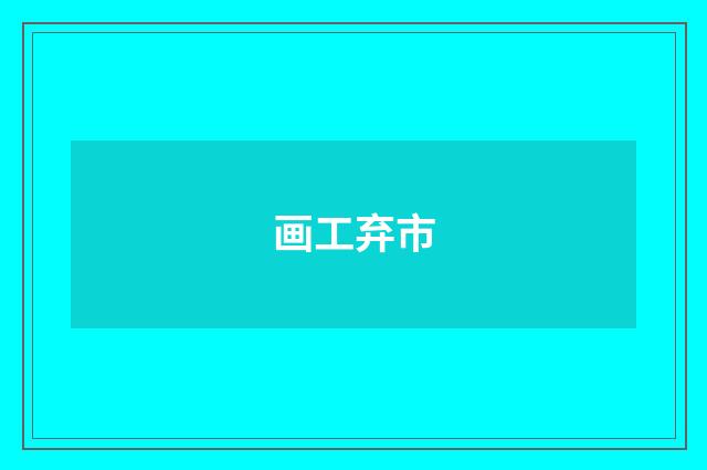 画工弃市