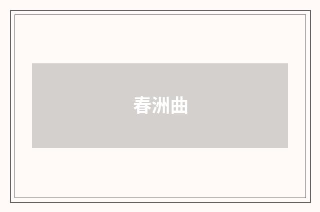 春洲曲
