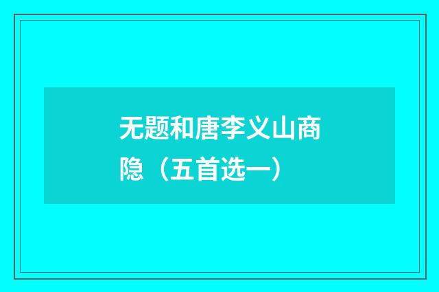 无题和唐李义山商隐（五首选一）