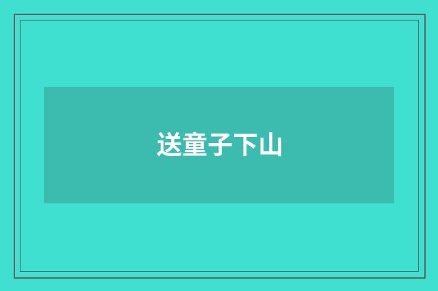 送童子下山
