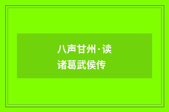 八声甘州·读诸葛武侯传