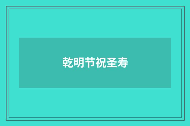 乾明节祝圣寿