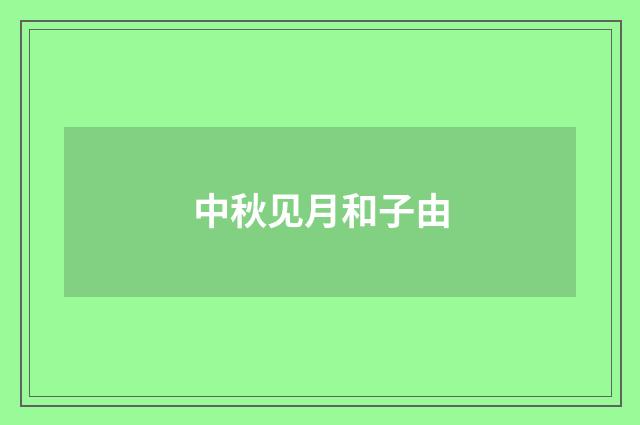 中秋见月和子由