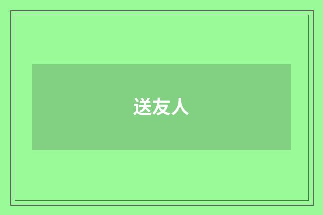 送友人