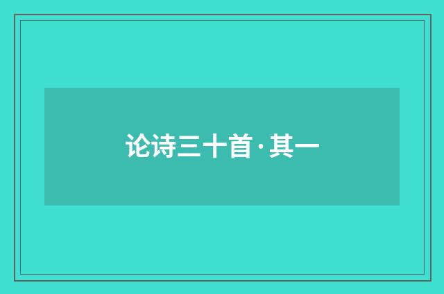 论诗三十首·其一