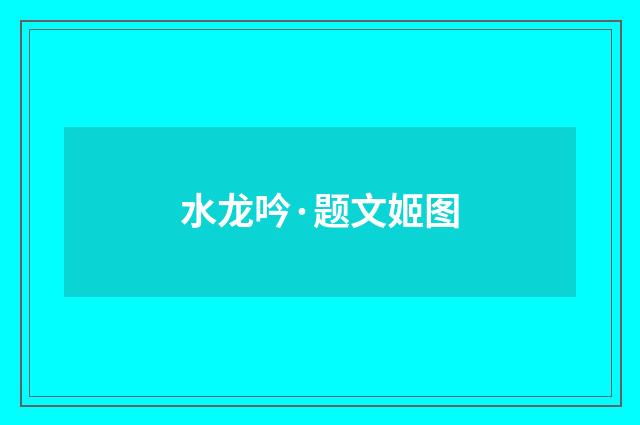 水龙吟·题文姬图