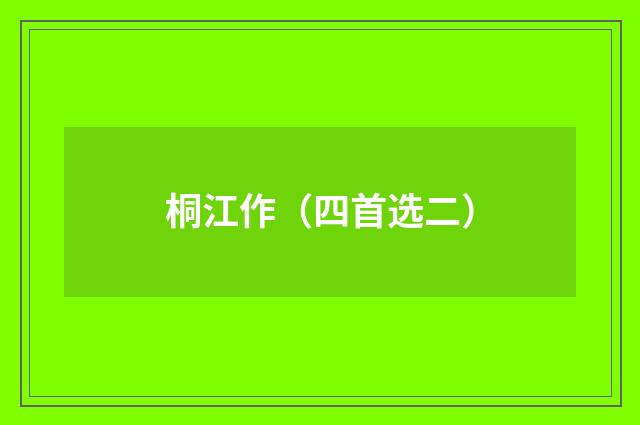 桐江作（四首选二）