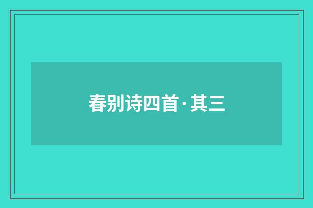 春别诗四首·其三