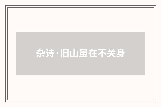 杂诗·旧山虽在不关身