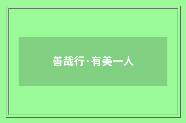 善哉行·有美一人