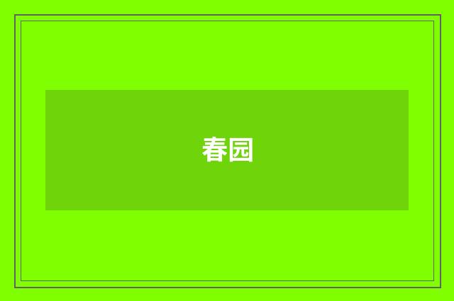春园