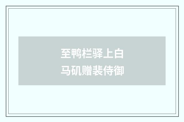 至鸭栏驿上白马矶赠裴侍御