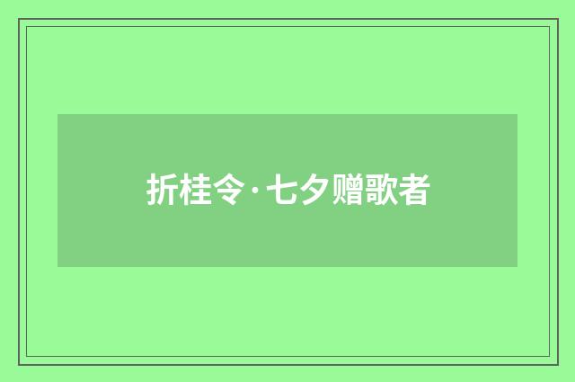 折桂令·七夕赠歌者