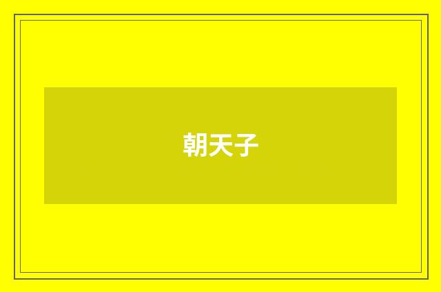 朝天子