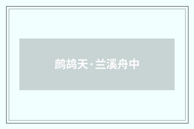 鹧鸪天·兰溪舟中