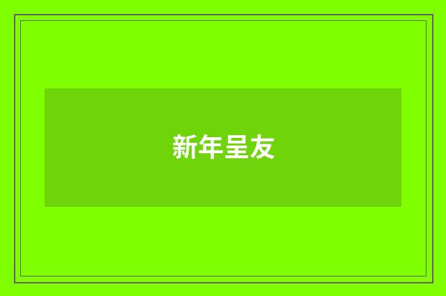 新年呈友