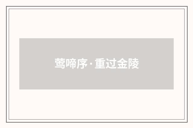 莺啼序·重过金陵