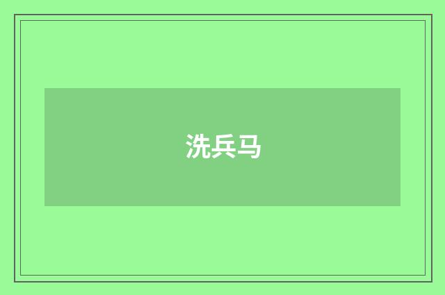 洗兵马