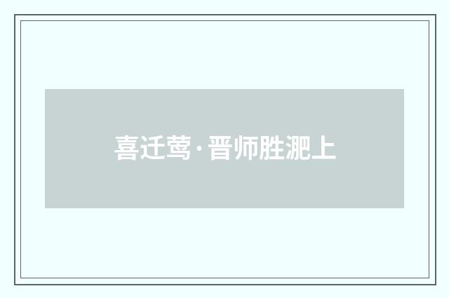 喜迁莺·晋师胜淝上