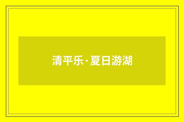 清平乐·夏日游湖