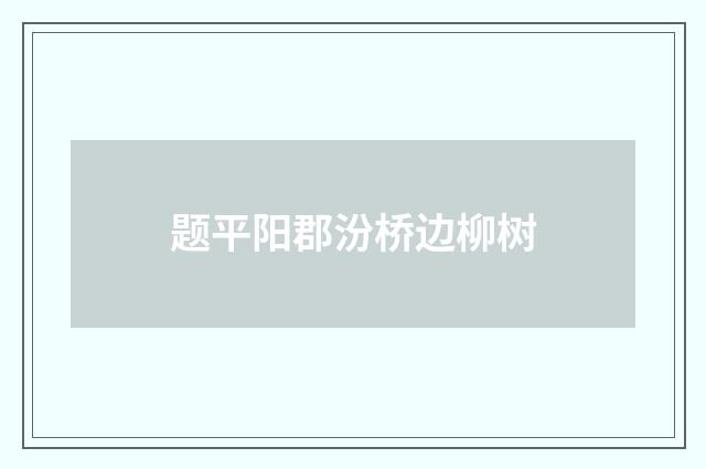 题平阳郡汾桥边柳树