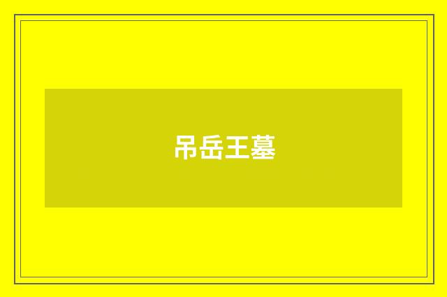 吊岳王墓