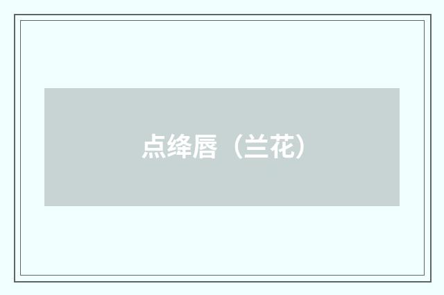 点绛唇（兰花）