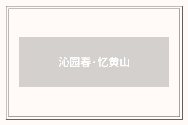 沁园春·忆黄山