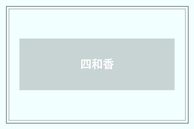 四和香