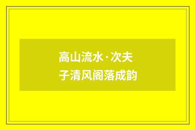 高山流水·次夫子清风阁落成韵