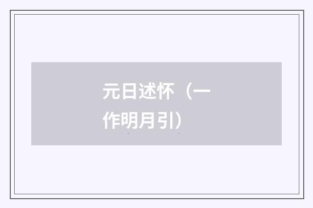 元日述怀(一作明月引)