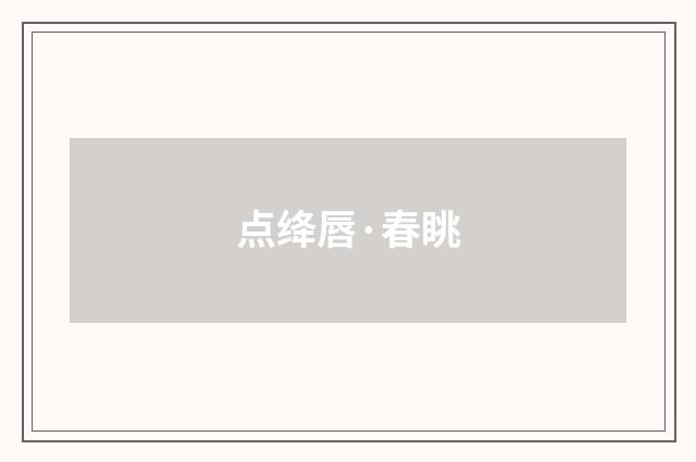 点绛唇·春眺