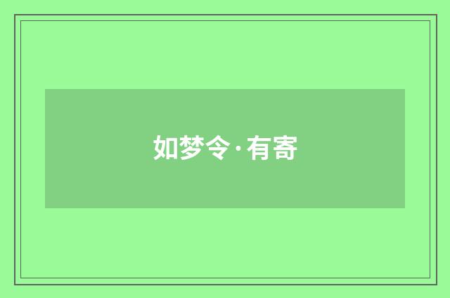 如梦令·有寄