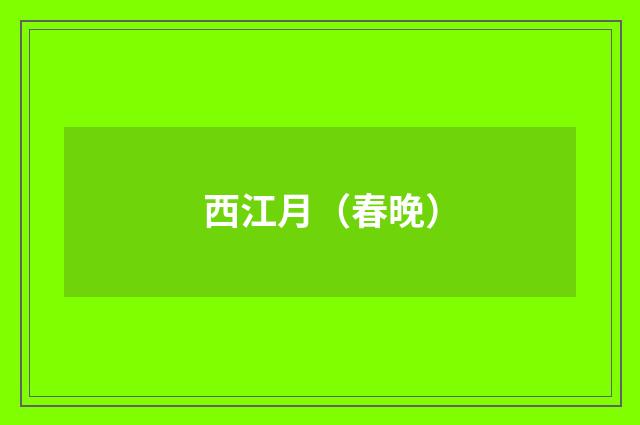 西江月（春晚）