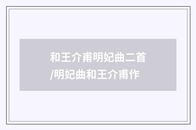 和王介甫明妃曲二首/明妃曲和王介甫作