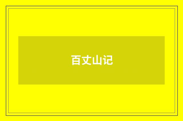 百丈山记
